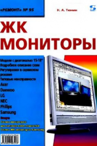 Книга ЖК МОНИТОРЫ №95