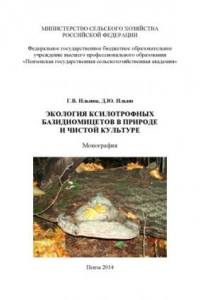 Книга Экология ксилотрофных базидиомицетов в природе и чистой культуре
