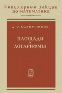 Книга ПЛМ 09: Площади и логарифмы