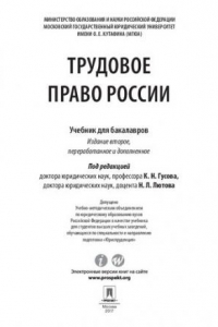 Книга Трудовое право России. 2-е издание. Учебник для бакалавров