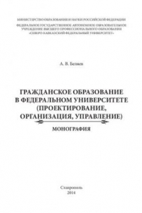 Книга Гражданское образование в федеральном университете (проектирование, организация, управление): (проектирование, организация, управление) : монография