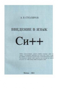 Книга Введение в язык C++