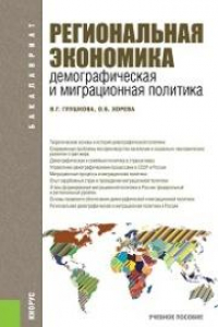 Книга Региональная экономика. Демографическая и миграционная политика (для бакалавров)