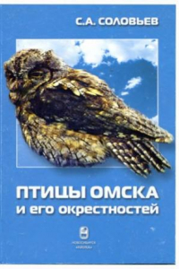 Книга Птицы Омска и его окрестностей