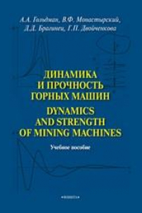 Книга Динамика и прочность горных машин. Dinamics and Strength of Mining Machines: учебное пособие
