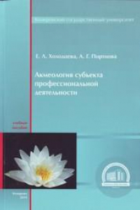 Книга Акмеология субъекта профессиональной деятельности