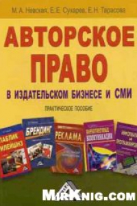 Книга Авторское право в издательском бизнесе и СМИ: практическое пособие