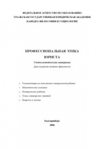 Книга Профессиональная этика юриста: Учебно-методические материалы