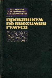 Книга Праткикум по биохимии гумуса