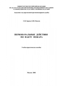 Книга Первоначальные действия по факту пожара