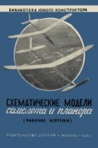 Книга Схематические модели самолёта и планера