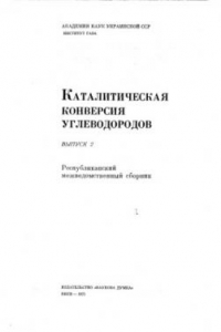 Книга Каталитическая конверсия углеводородов Выпуск 2