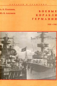 Книга Боевые корабли Германии, 1939-1945