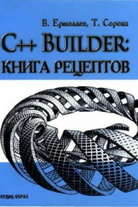 Книга C++ Builder. Книга рецептов