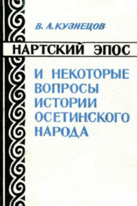 Книга Нартский эпос и некоторые вопросы истории осетинского народа