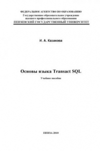 Книга Основы языка TRANSACT SQL: Учебное пособие