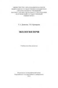 Книга Экология почв (180,00 руб.)