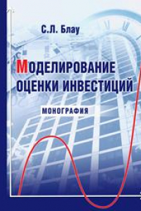 Книга Моделирование оценки инвестиций: монография