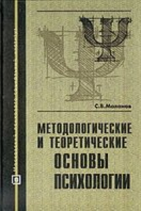 Книга Методологические и теоретические основы психологии