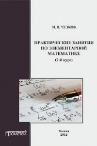 Книга Практические занятия по элементарной математике (2-й курс)
