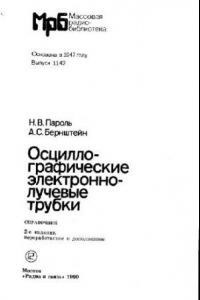 Книга Осциллографические электронно-лучевые трубки- Справочник