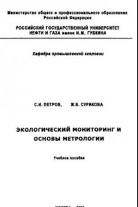 Книга Экологический мониторинг и основы метрологии
