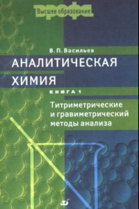 Книга Аналитическая химия. В 2 кн. Кн. 1: Титриметрические и гравиметрический методы анализа