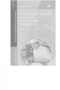 Книга Производственное обучение профессии Кондитер. В 2 ч. Ч.1