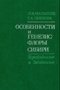 Книга Особенности и генезис флоры Сибири (Предбайкалье и Забайкалье)