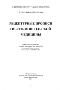 Книга Рецептурные прописи тибето-монгольской медицины