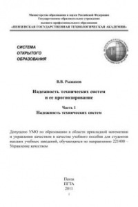 Книга Надежность технических систем и ее прогнозирование. Часть 1. Надежность технических систем