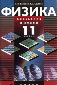 Книга Физика. Колебания и волны. 11 класс : профильный уровень : учебник для общеобразовательных учреждений