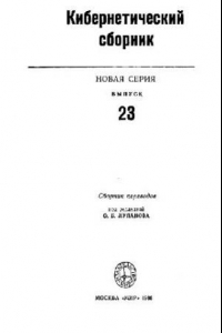 Книга Кибернетический сборник. Новая серия. Выпуск 23