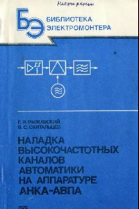 Книга Наладка высокочастотных каналов автоматики на аппаратуре АНКА-АВПА