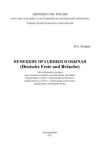 Книга Немецкие праздники и обычаи (Deutsche Feste und Brauche)