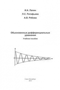 Книга Обыкновенные дифференциальные уравнения