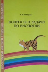 Книга Вопросы и задачи по биологии