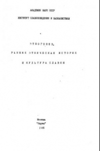 Книга Этногенез, ранняя этническая история и культура славян