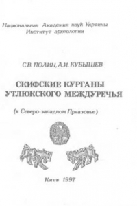 Книга Скифские курганы Утлюкского междуречья (в Северо-западном Приазовье)