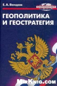 Книга Геополитика и геостратегия. Сборник