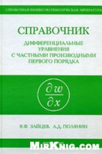 Книга Справочник по дифференциальным уравнениям с частными производными первого порядка