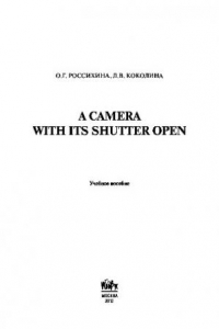 Книга A Camera with its Shutter Open. Учебное пособие