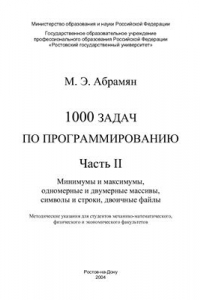 Книга 1000 задач по программированию. Часть 2. Минимумы и максимумы, одномерные и двумерные массивы, символы и строки, двоичные файлы