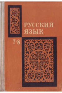 Книга Русский язык. Учебное пособие для 7-8 классов