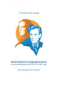 Книга Физические основы механики: как изучали физику на ФТФ МГУ в 1947 году