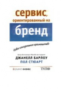 Книга Сервис, ориентированный на бренд. Новое конкурентное преимущество. Жалоба как подарок