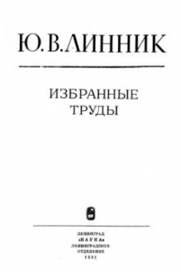 Книга Избранные труды. Теория вероятностей