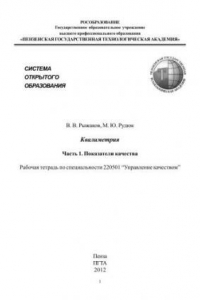 Книга Квалиметрия. Часть 1. Показатели качества