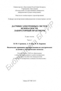 Книга Датчики электронных систем безопасности. Лабораторный практикум : в 2 ч. Ч. 1 : Физические принципы преобразования неэлектрических величин в электрические сигналы : пособие