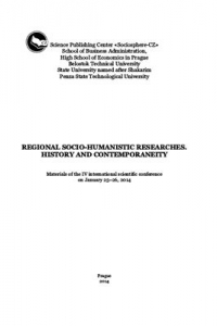 Книга Региональные социогуманитарные исследования. История и современность